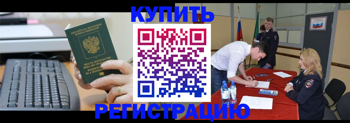 временная регистрация купить в Щёкино